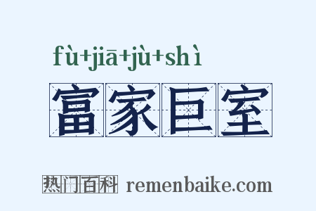 富家巨室是什么意思的图片